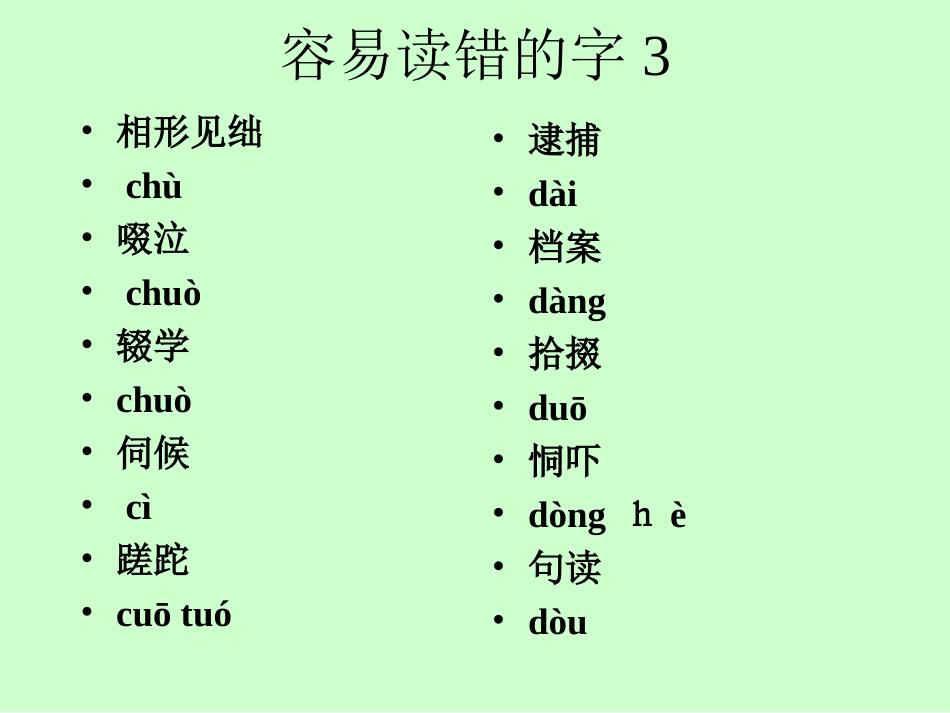 容易读错的字_第3页