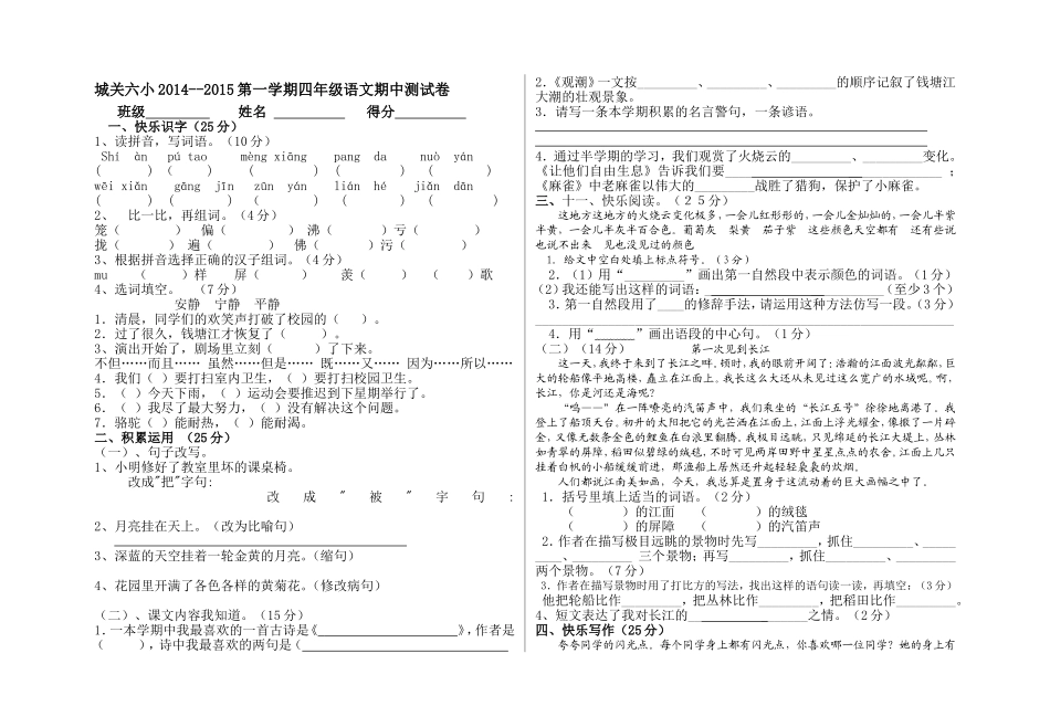2014-2015年四年级语文期中考试测试卷_第1页
