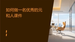 如何做一名优秀的元和人课件