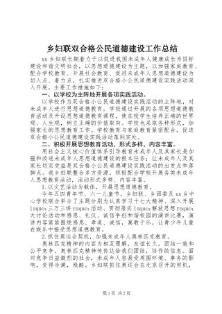 乡妇联双合格公民道德建设工作总结