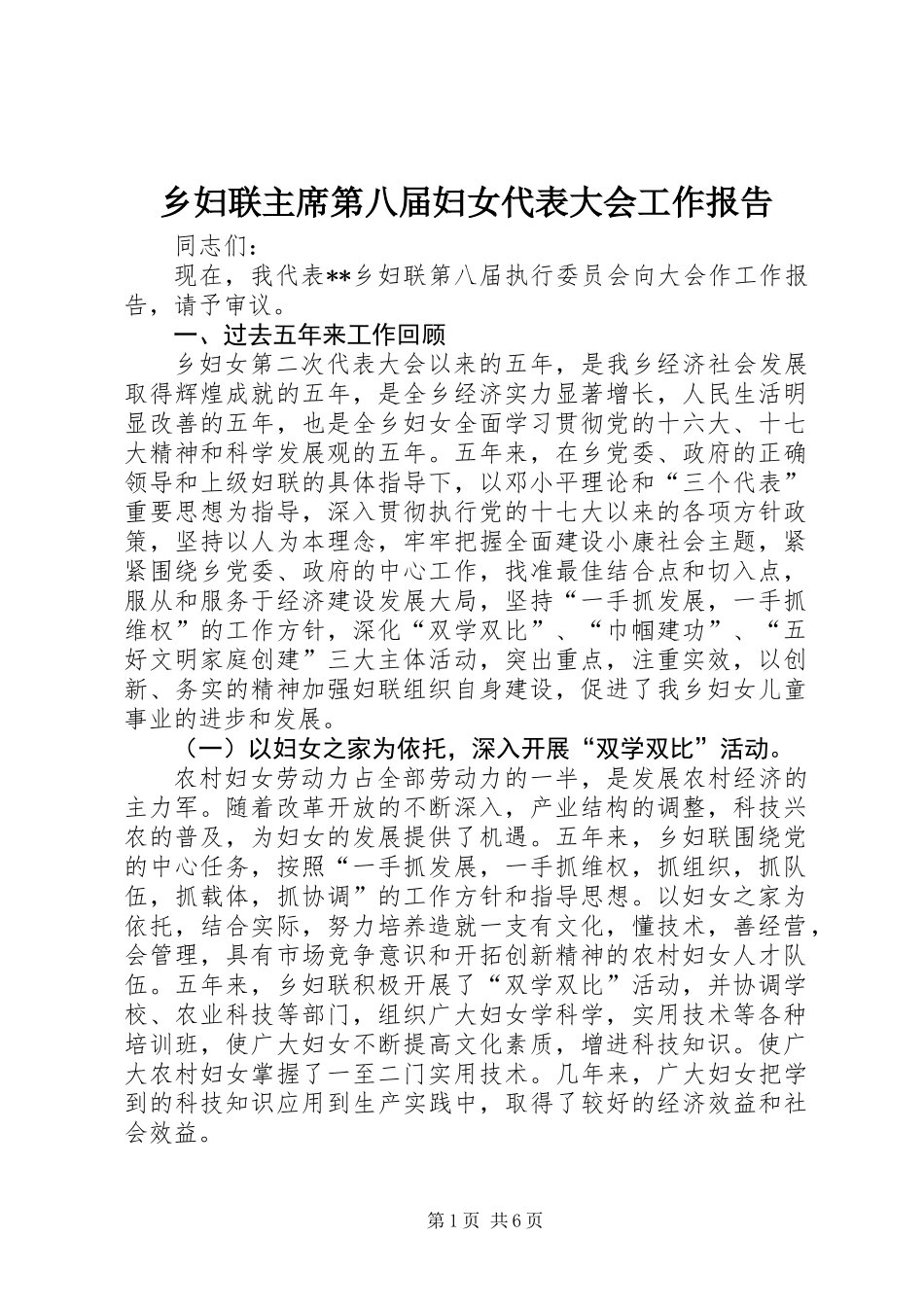 乡妇联主席第八届妇女代表大会工作报告 (2)_第1页
