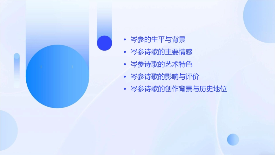 唐代岑诗的情感课件_第2页