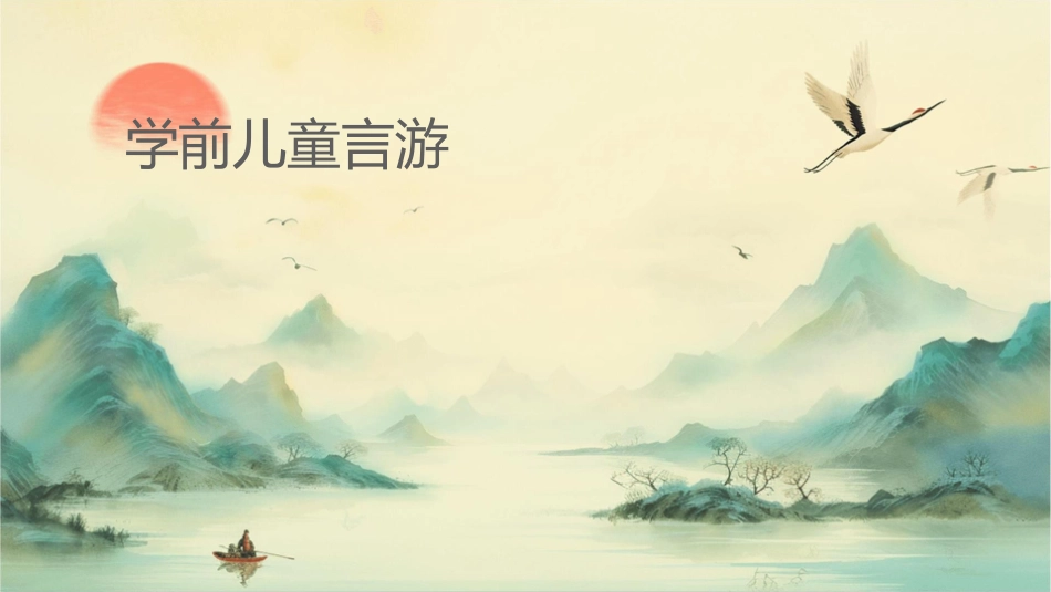 学前儿童语言游戏护理课件_第1页
