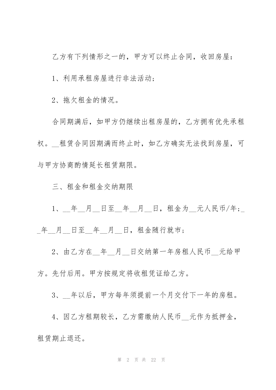 空白租房合同收藏版汇总_第2页