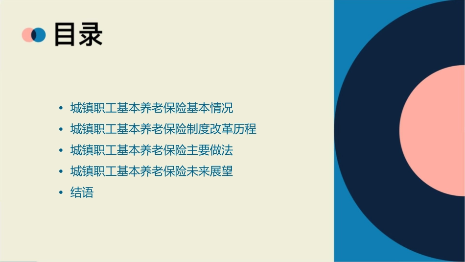 城镇职工基本养老保险基本情况和主要做法课件_第2页