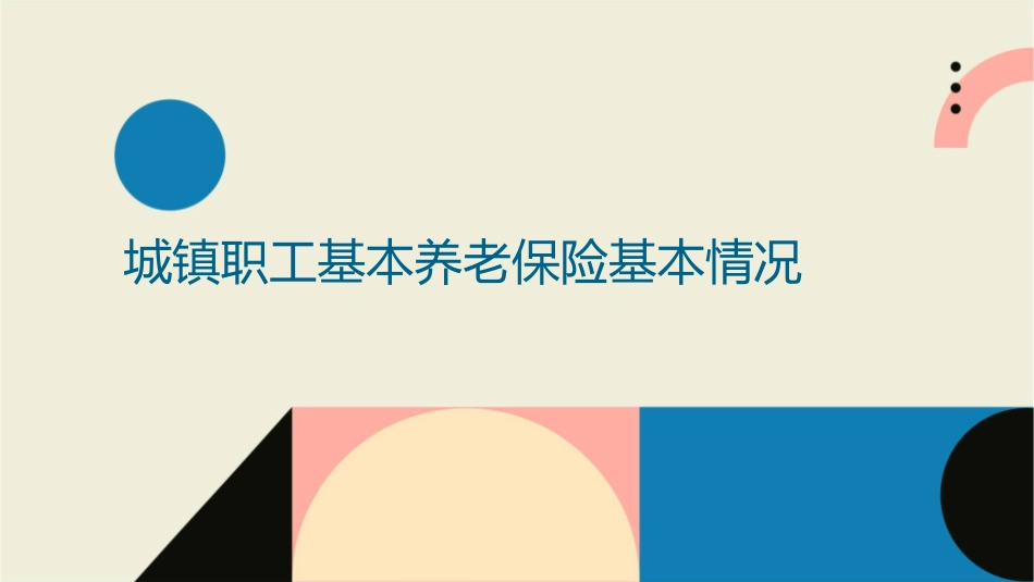 城镇职工基本养老保险基本情况和主要做法课件_第3页