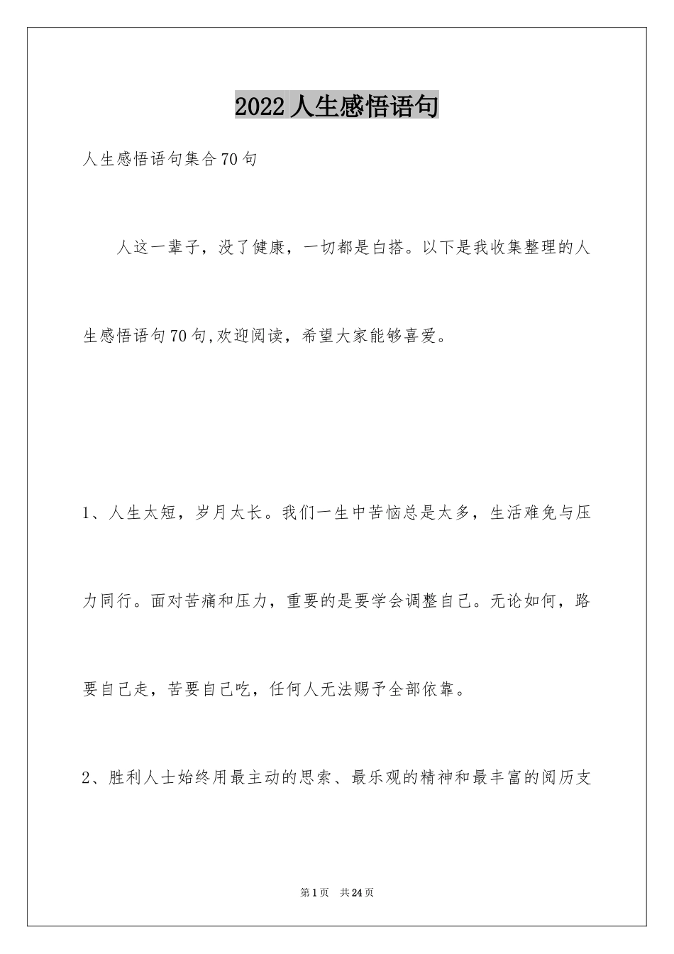 2024人生感悟语句_32_第1页