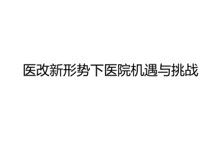医改新形势下医院机遇与挑战