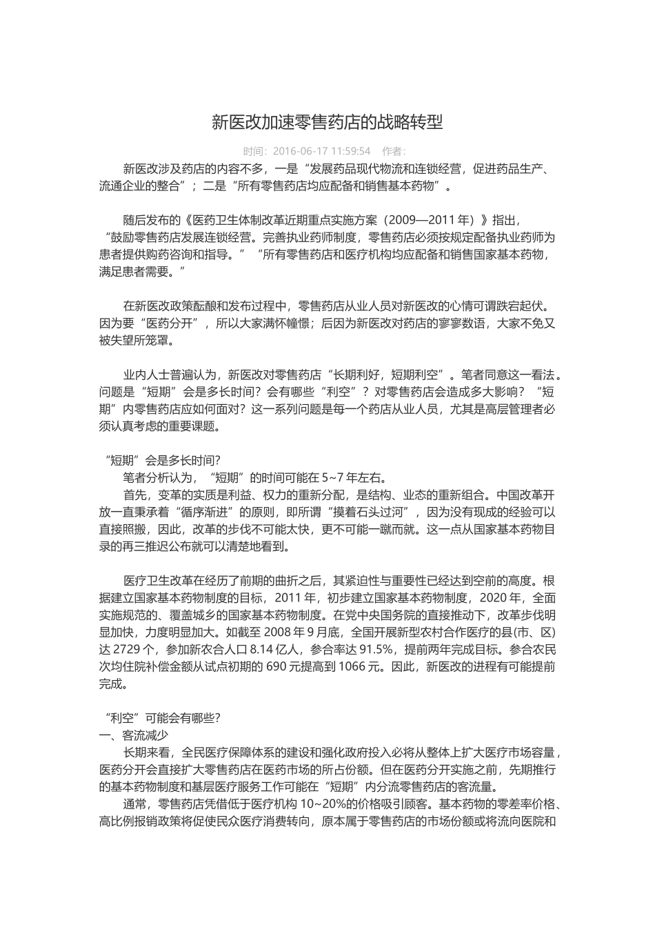 医改对零售店影响_第1页