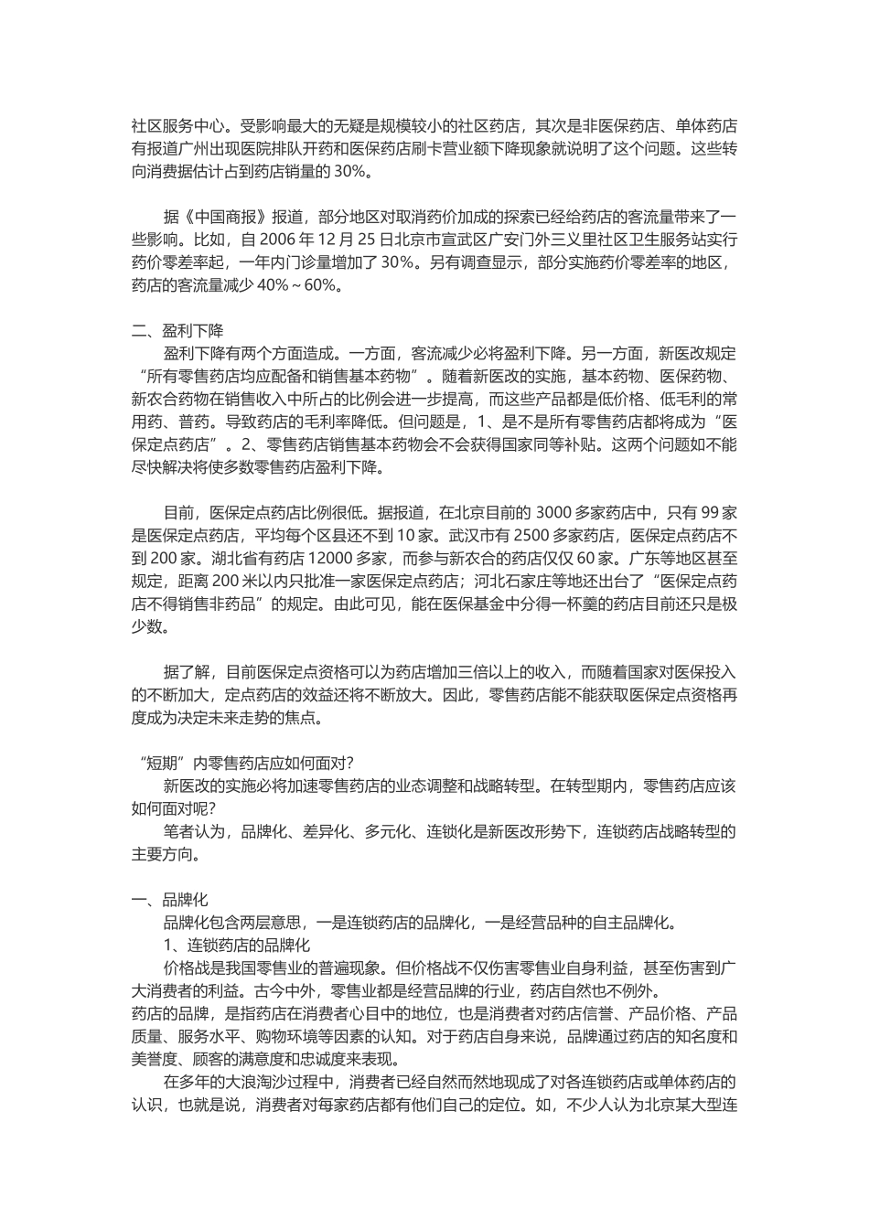 医改对零售店影响_第2页