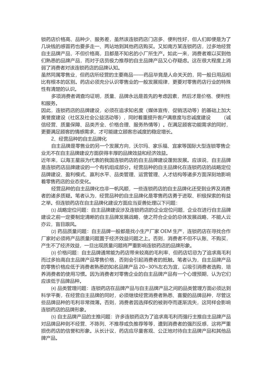 医改对零售店影响_第3页