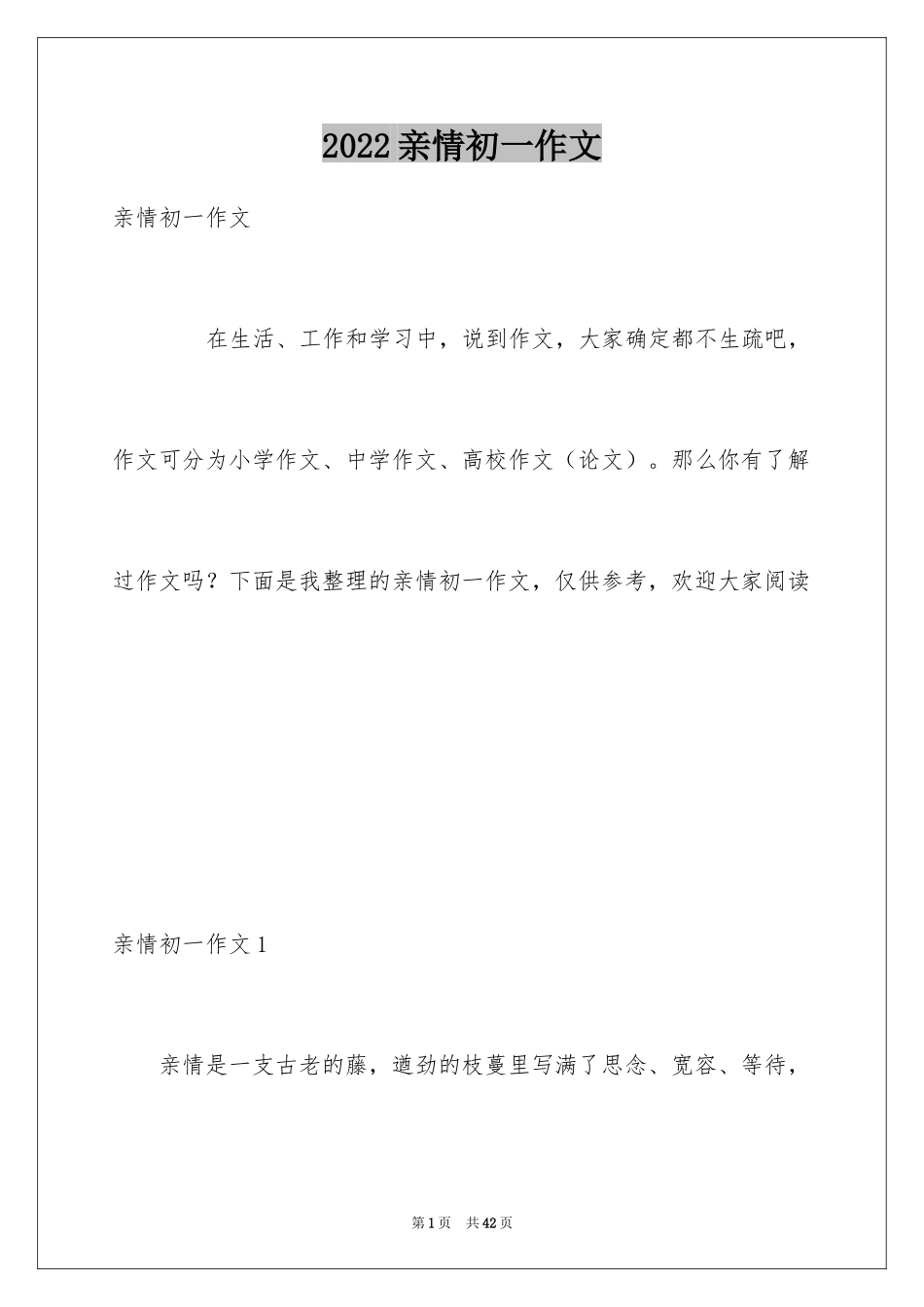 2024亲情初一作文_15_第1页