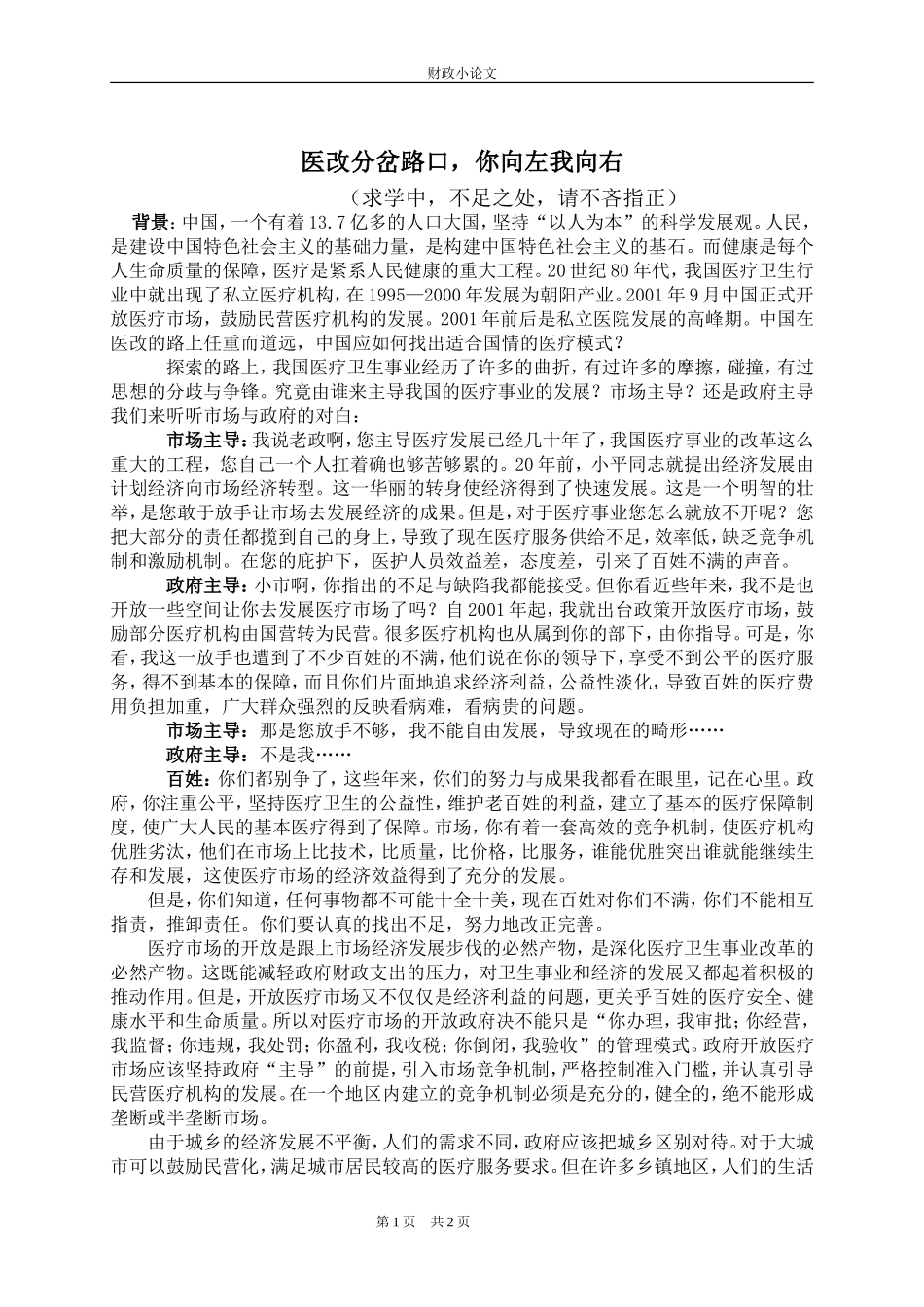 医改分岔路口-你向左我向右_第1页