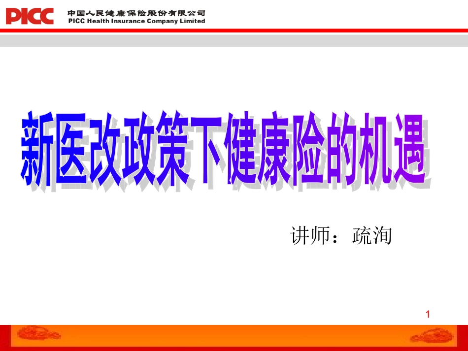 医改与健康险_第1页