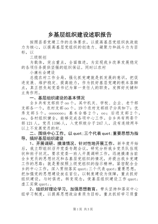 乡基层组织建设述职报告