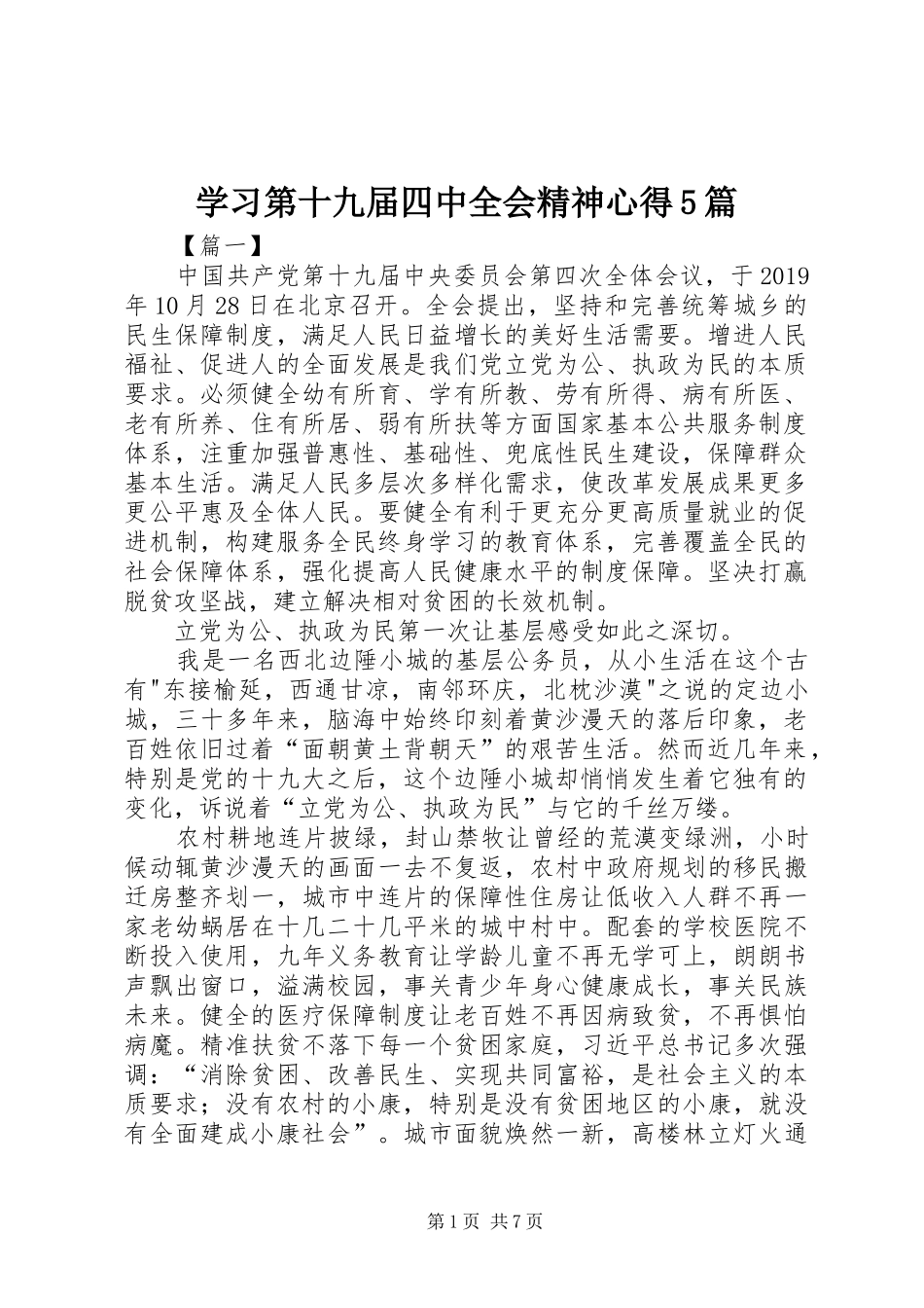 学习第十九届四中全会精神心得5篇_第1页