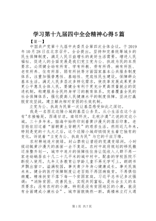 学习第十九届四中全会精神心得5篇