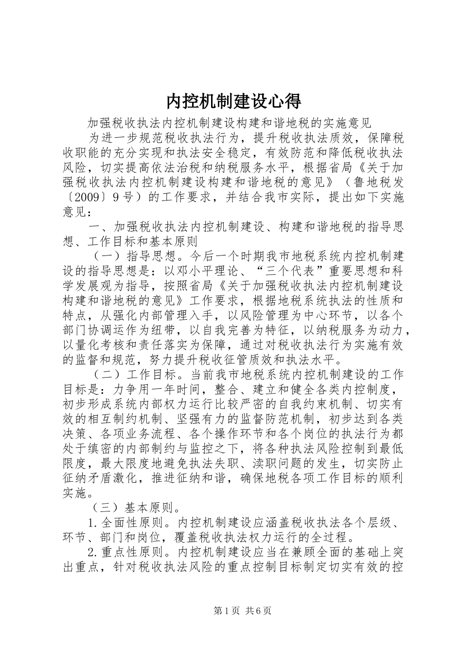 内控机制建设心得 _第1页