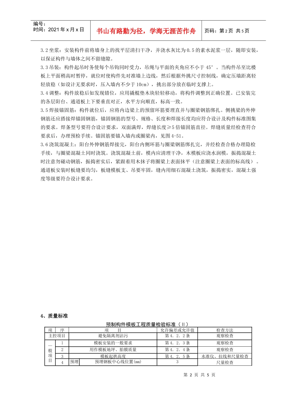 05-5 预制阳台、雨罩、通道板安装分项工程质量管理_第2页