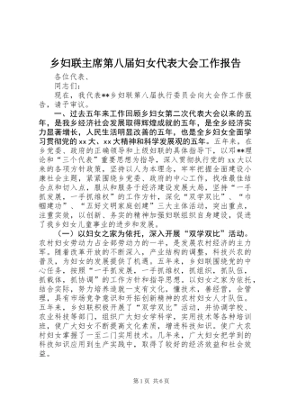 乡妇联主席第八届妇女代表大会工作报告