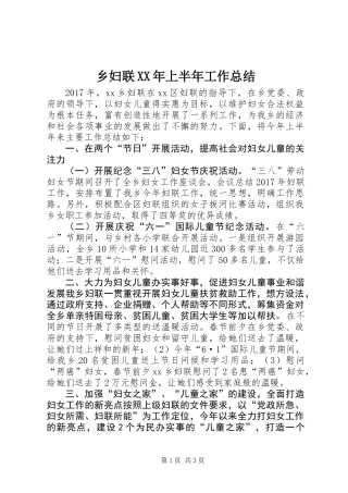 乡妇联XX年上半年工作总结