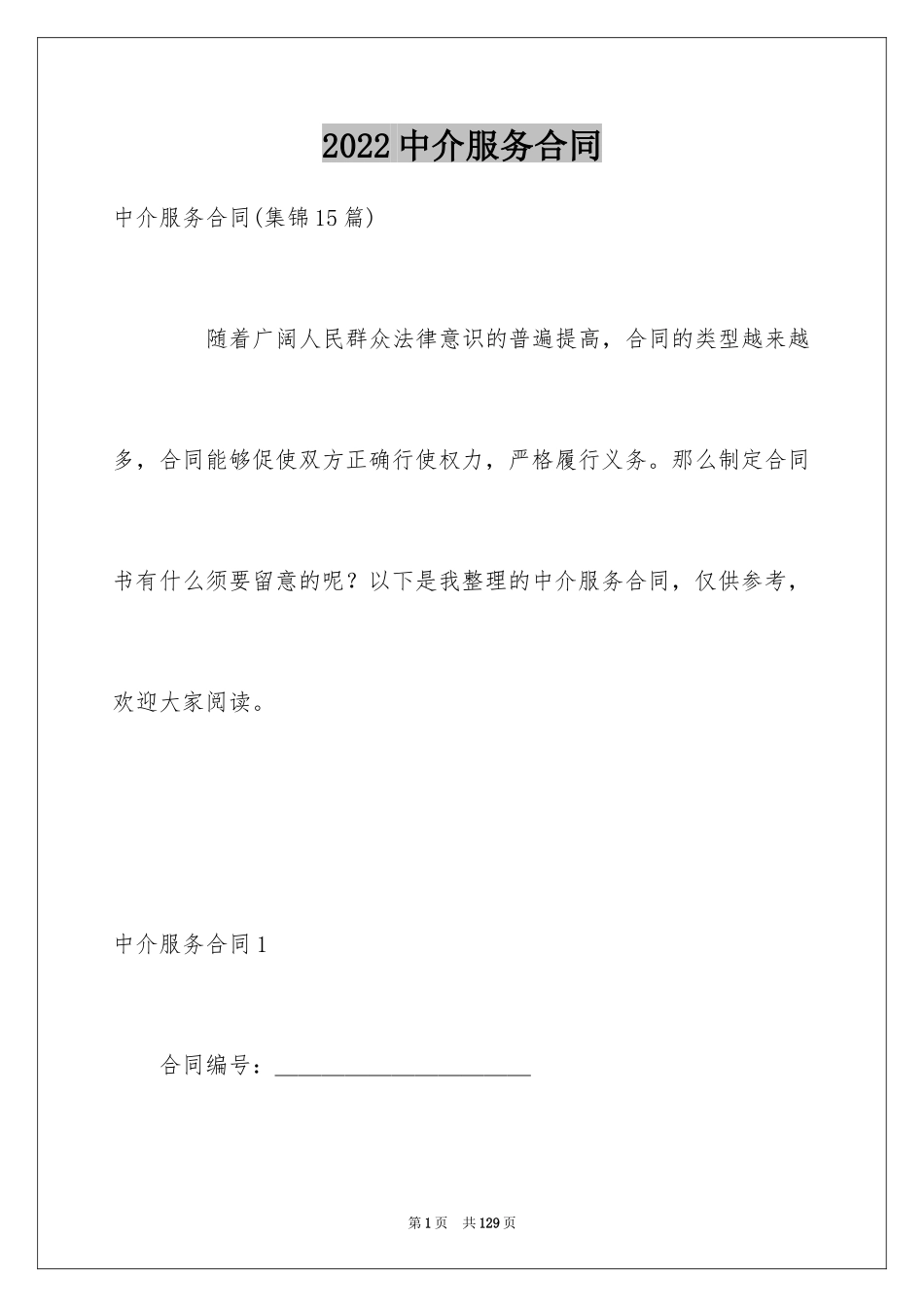 2024中介服务合同_105_第1页