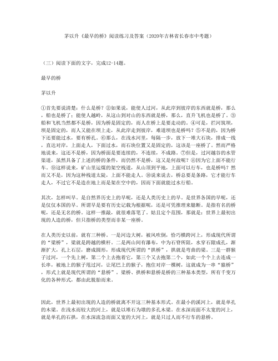 茅以升《最早的桥》阅读练习及答案(2024年吉林省长春市中考题)_第1页