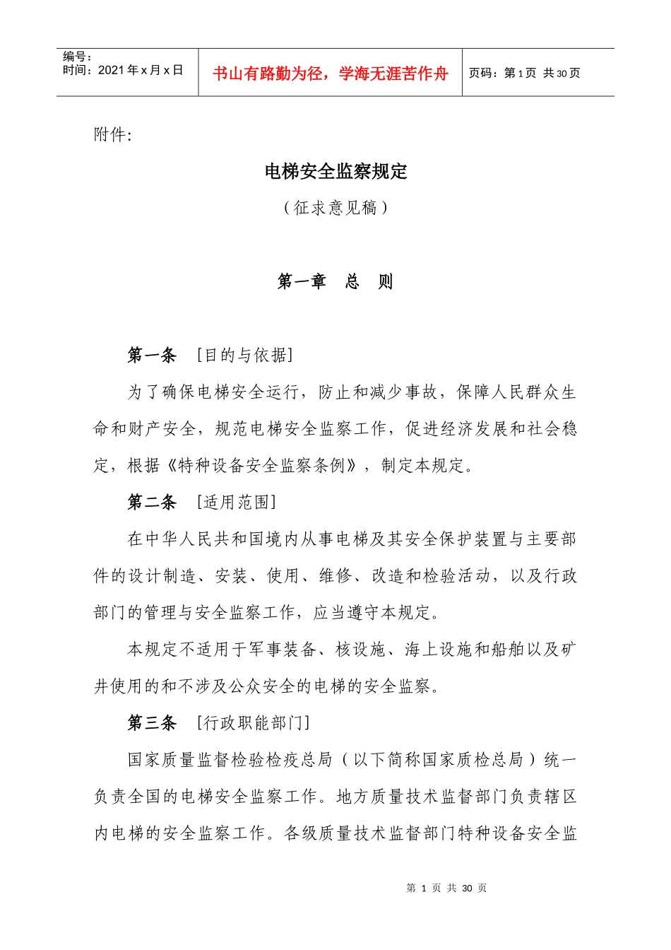 电梯安全监察规定(征求意见稿)_第1页