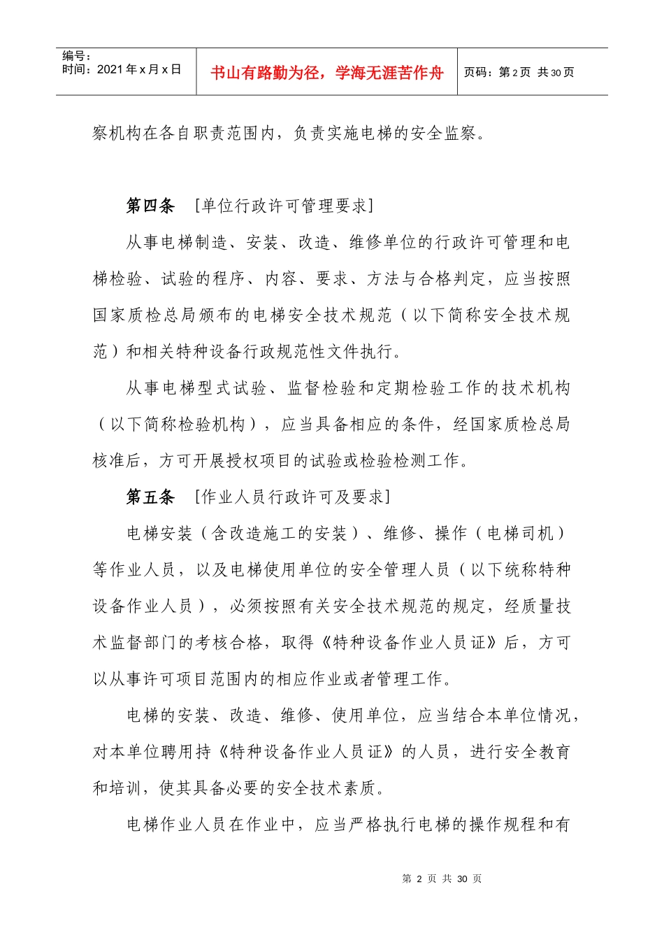 电梯安全监察规定(征求意见稿)_第2页