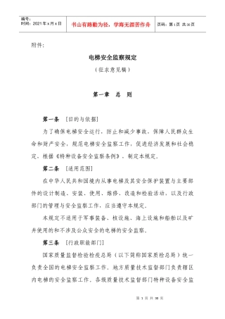 电梯安全监察规定(征求意见稿)