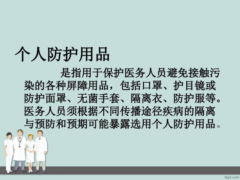 医护人员防护用品的使用_第2页
