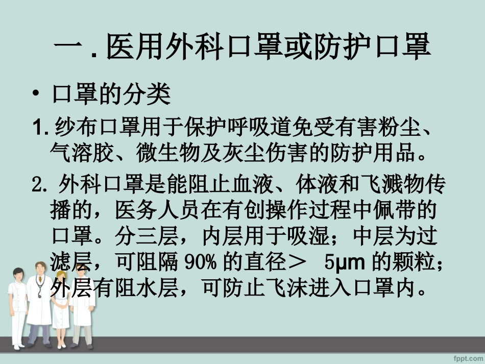 医护人员防护用品的使用_第3页