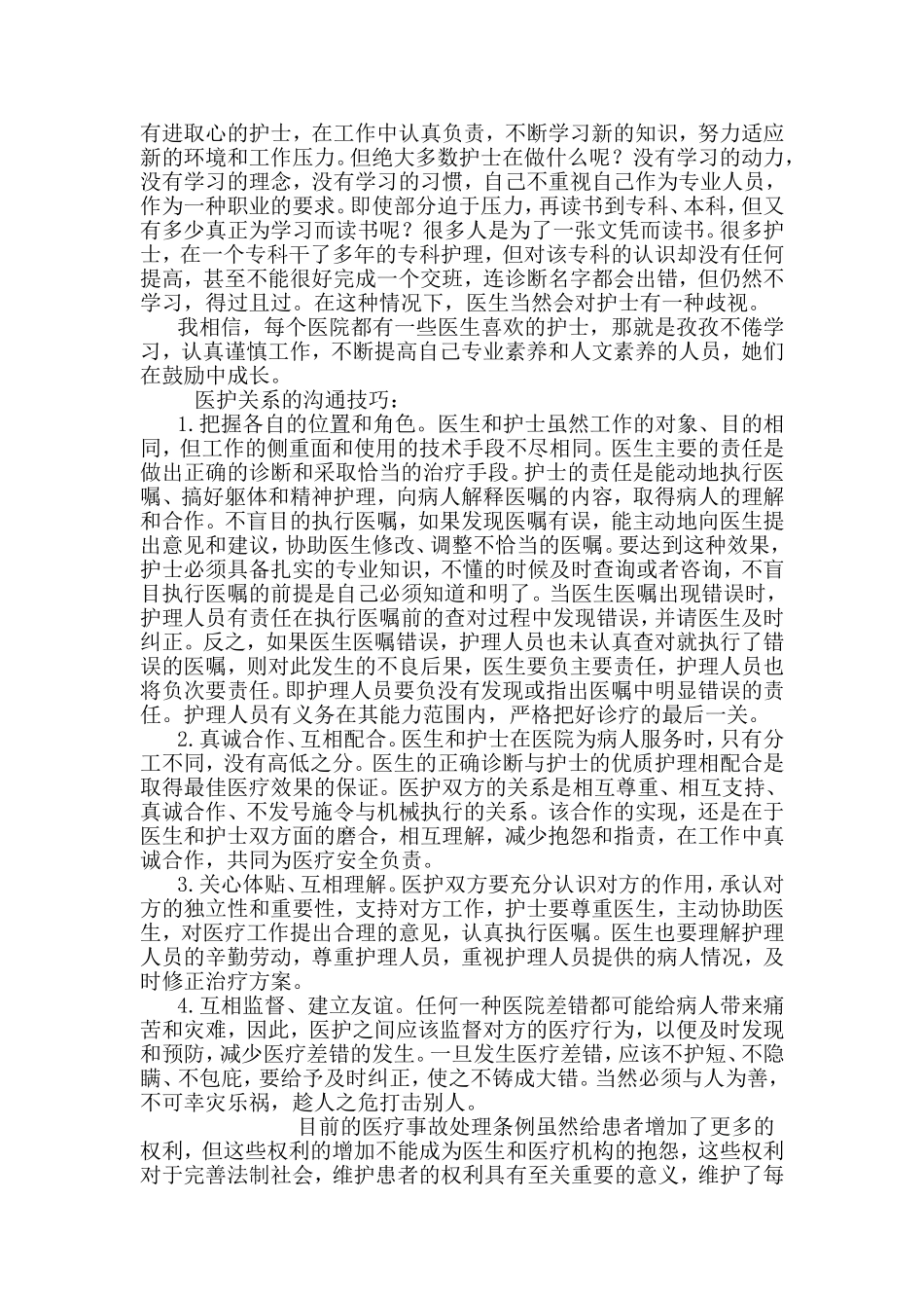 医护关系和沟通技巧_第2页