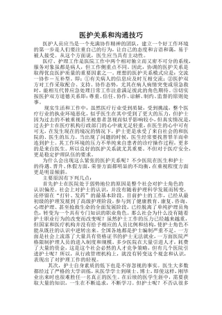 医护关系和沟通技巧