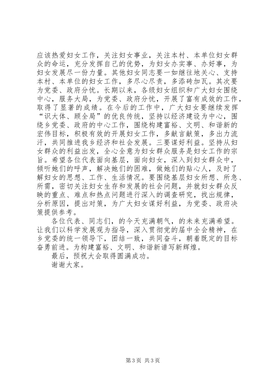乡妇代会讲话文稿_第3页