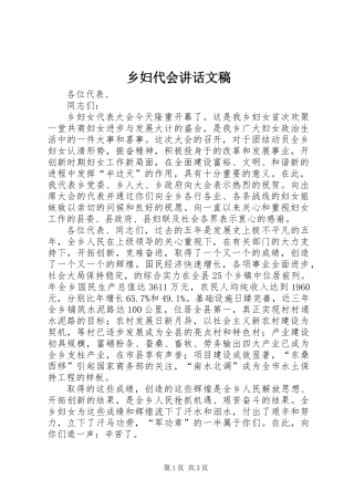 乡妇代会讲话文稿