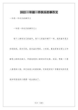 2024一年级一件快乐的事作文