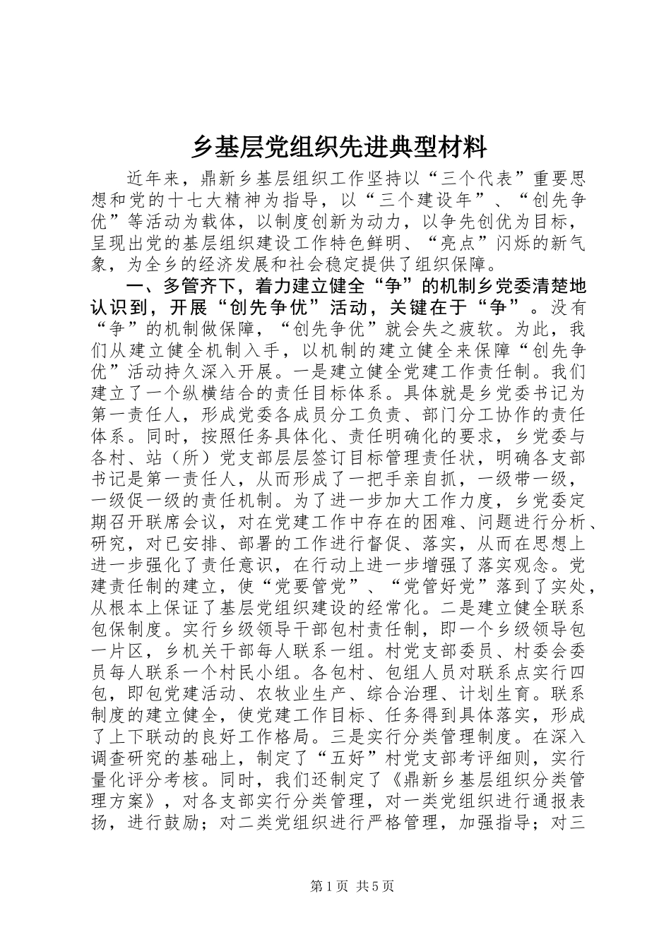 乡基层党组织先进典型材料_第1页