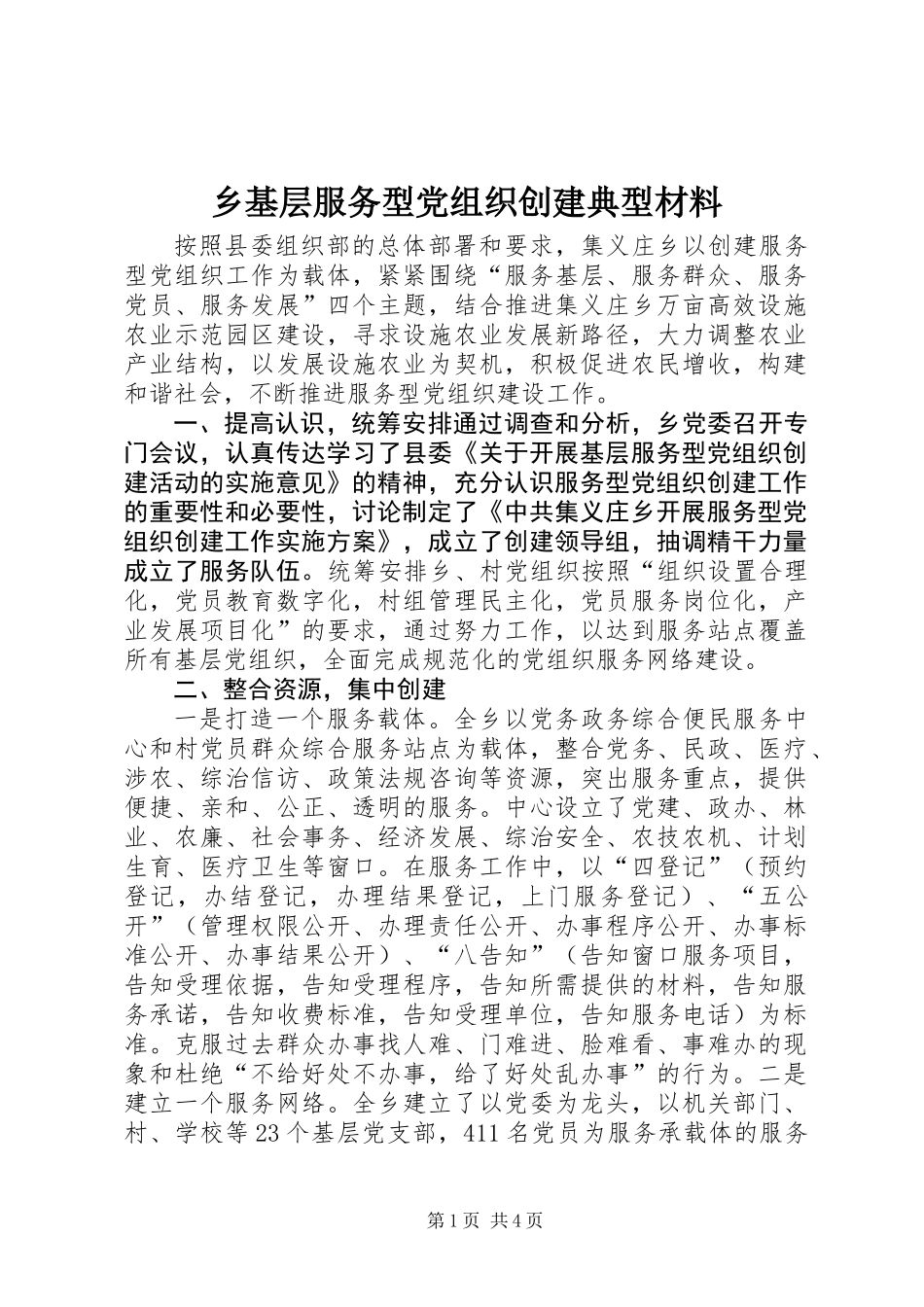 乡基层服务型党组织创建典型材料_第1页