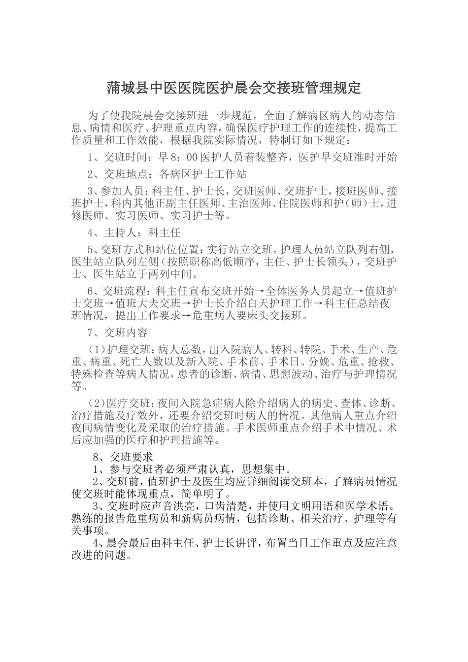 医护早交班流程及要求_第1页