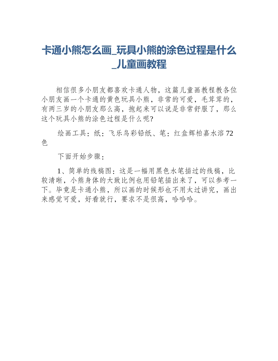 卡通小熊怎么画_玩具小熊的涂色过程是什么_儿童画教程_第1页