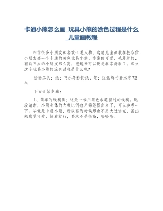 卡通小熊怎么画_玩具小熊的涂色过程是什么_儿童画教程