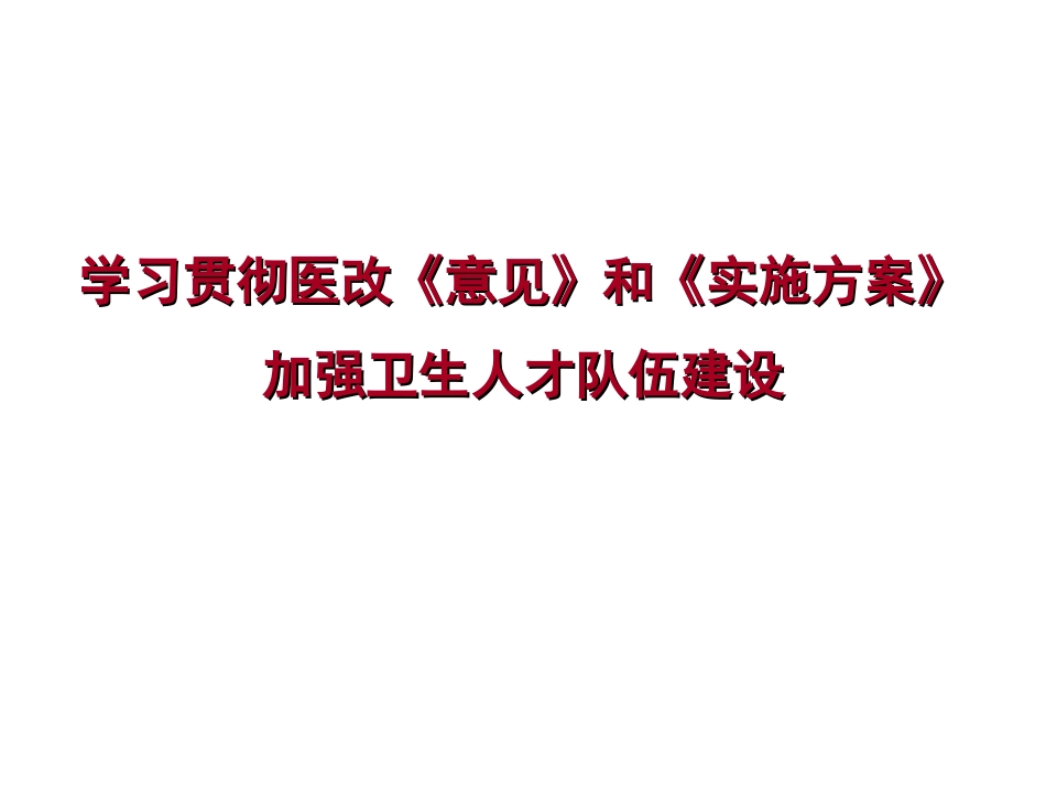 医改关于加强卫生人才队伍建设的思考_第1页