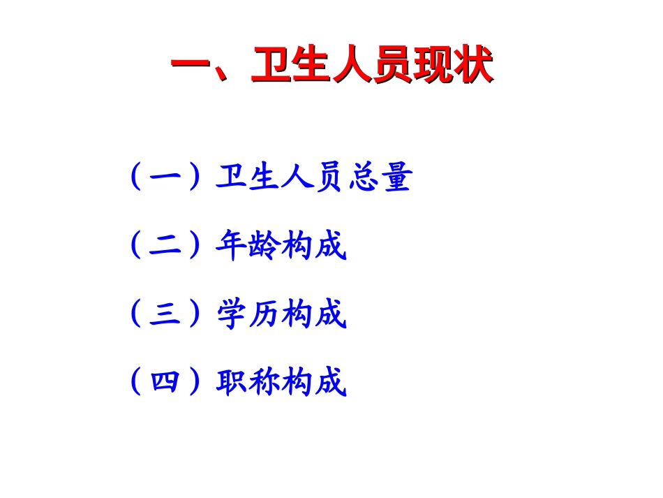 医改关于加强卫生人才队伍建设的思考_第3页