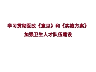 医改关于加强卫生人才队伍建设的思考