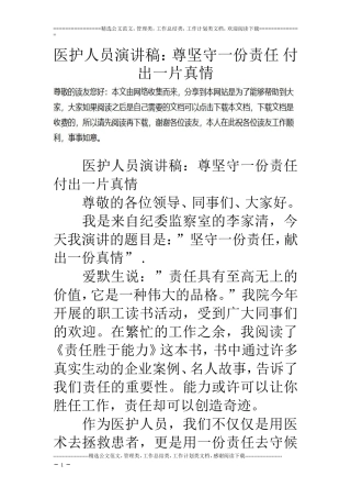 医护人员演讲稿：尊坚守一份责任-付出一片真情