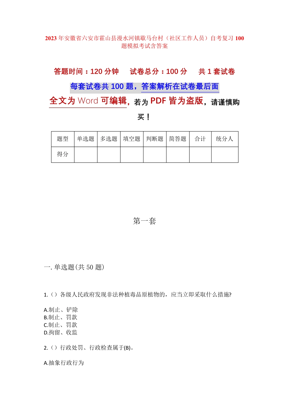 精品六安市霍山县漫水河镇歇马台村(社区工作人员)自考复习100题模拟考试精品_第1页