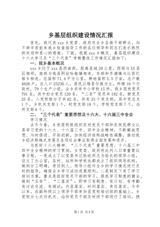 乡基层组织建设情况汇报