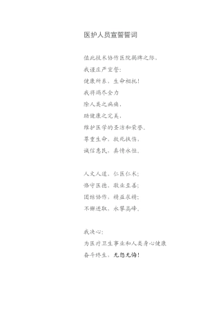 医护人员宣誓誓词