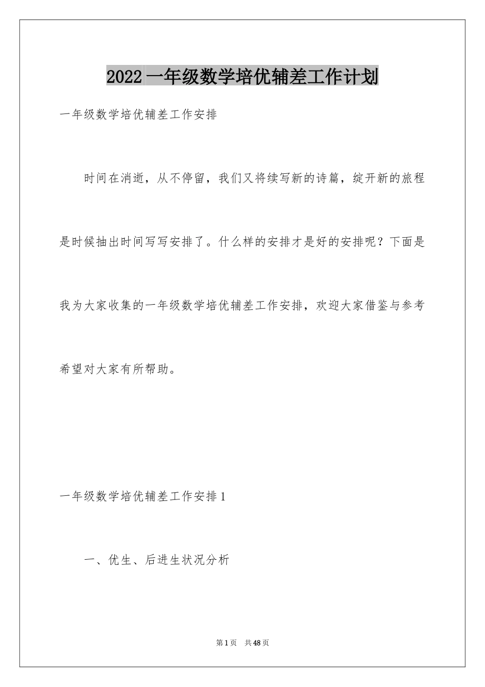 2024一年级数学培优辅差工作计划_1_第1页